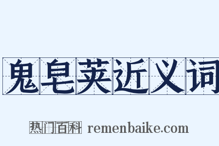 鬼皂荚近义词是什么意思的图片